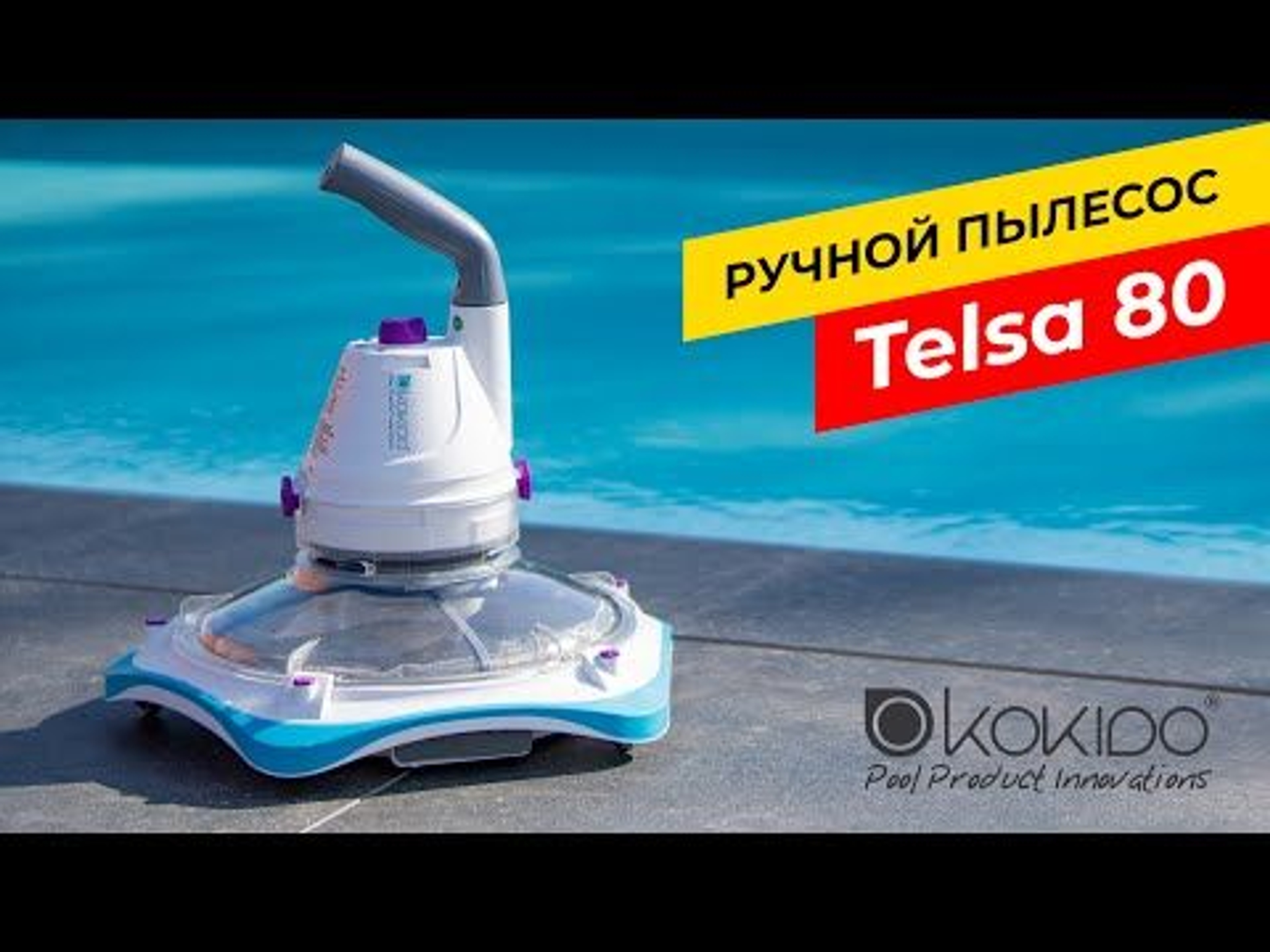 Ручной пылесос Kokido Telsa 80, Артикул: 15754, Пылесосы для бассейна