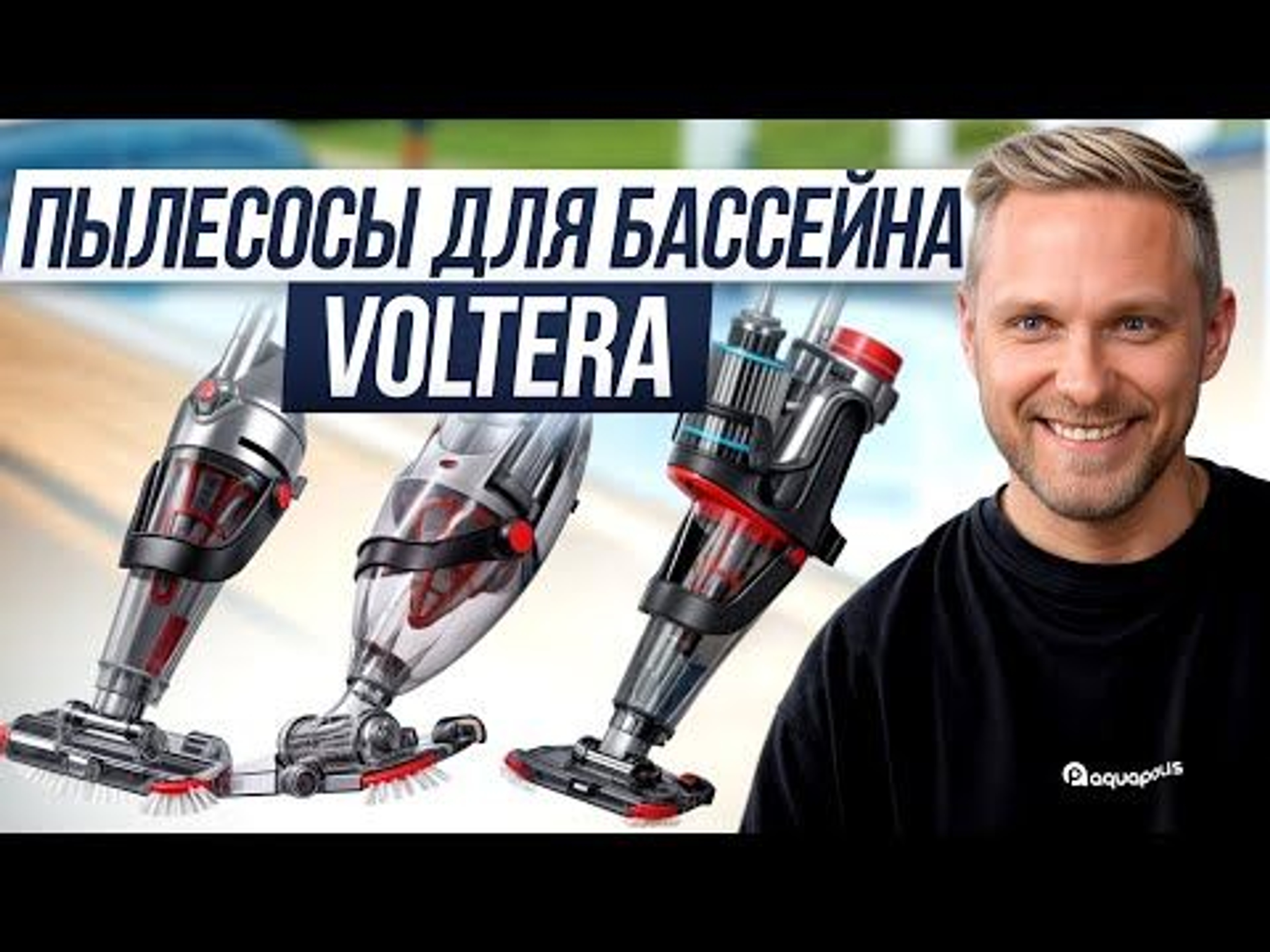 Ручной пылесос Kokido Voltera 25, Артикул: 28852, Пылесосы для бассейна
