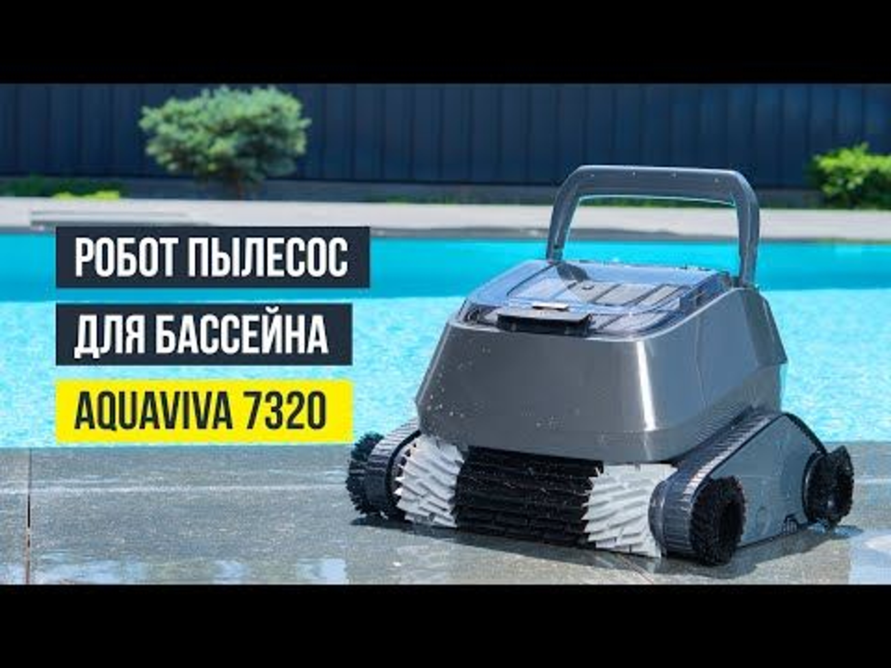 Робот-пылесоc Aquaviva 7320 Black Pearl, Артикул: 21628, Пылесосы для бассейна