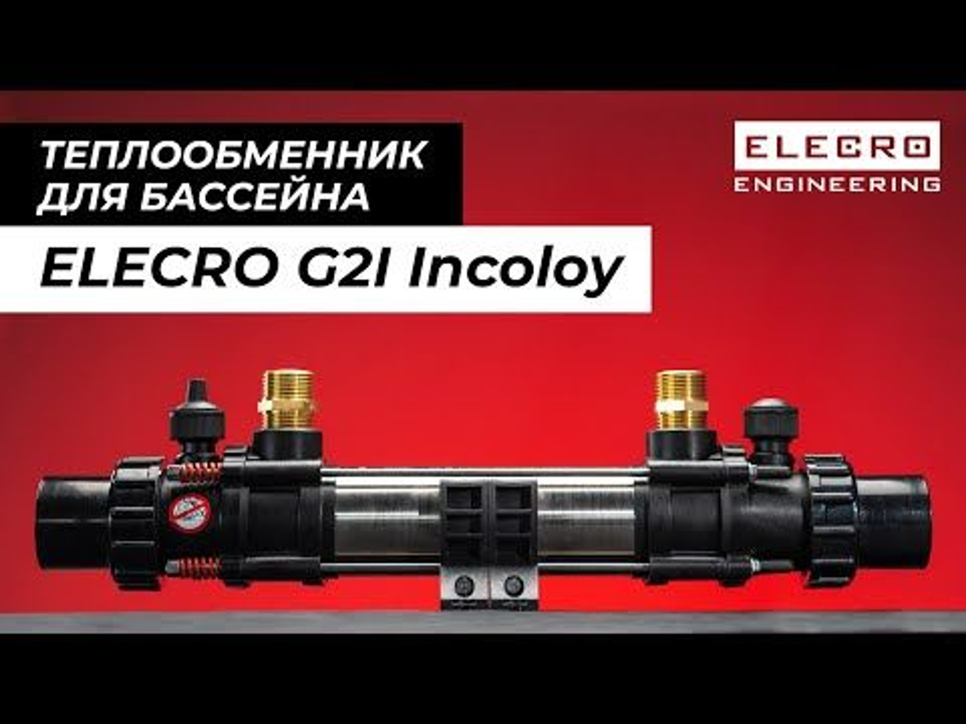Elecro G2I Incoloy - надёжный теплообменник для нагрева воды в бассейне
