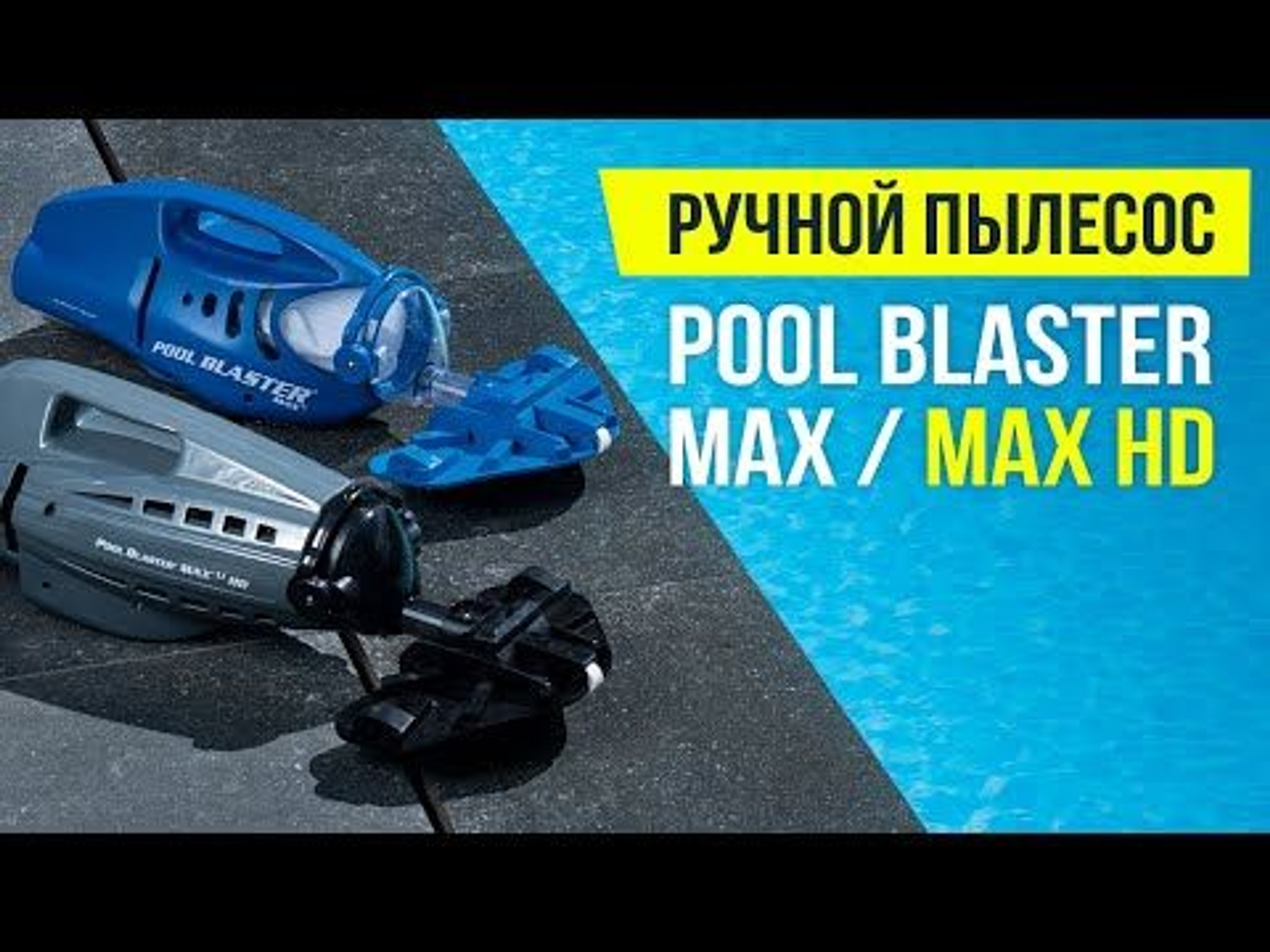 Ручной пылесос Watertech Pool Blaster MAX (Li-ion), Артикул: 6995, Пылесосы для бассейна
