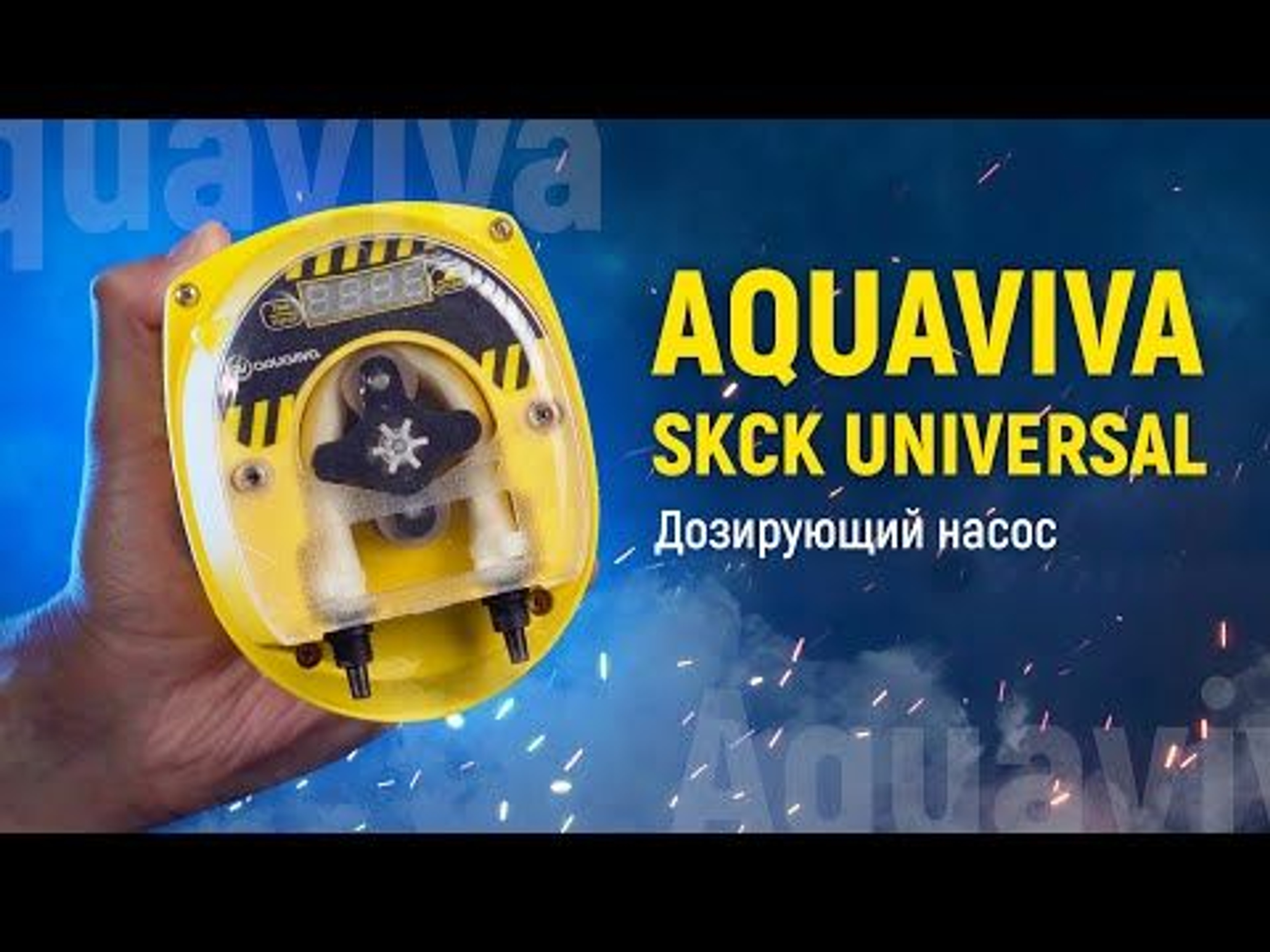Перистальтический дозирующий насос Aquaviva SKCK Universal 1.5-4 л/ч с таймером, Артикул: 22961, Оборудование для бассейнов