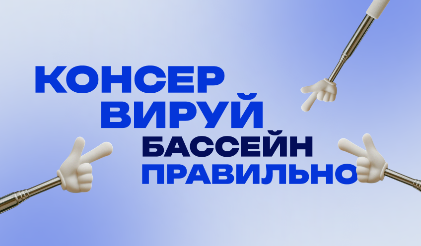 Мороз не прощает ошибок: как правильно законсервировать бассейн на зиму - блог Aquapolis
