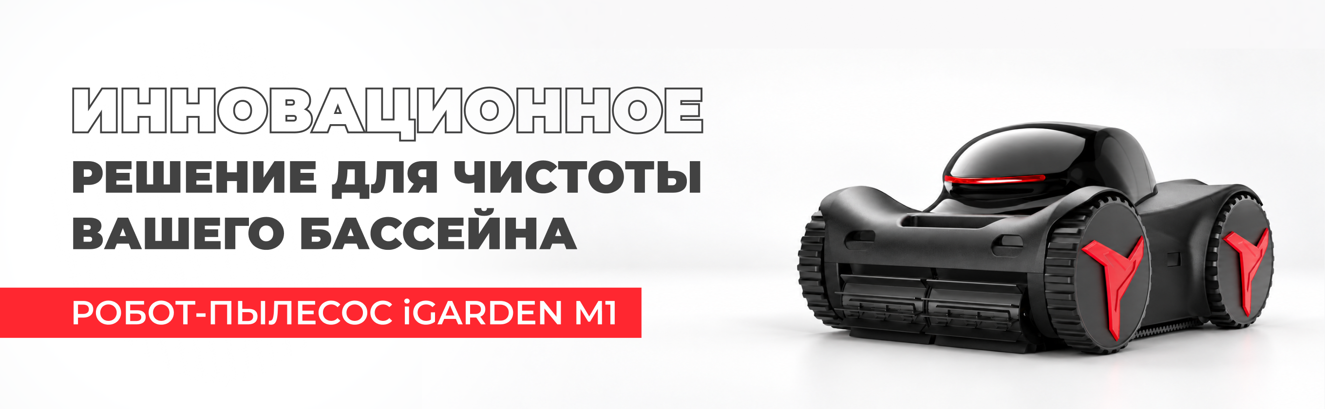 Обзор беспроводных роботов-пылесосов для бассейна iGarden серии M1: сравнение моделей M1-50, M1-80 и M1-100 - блог Aquapolis