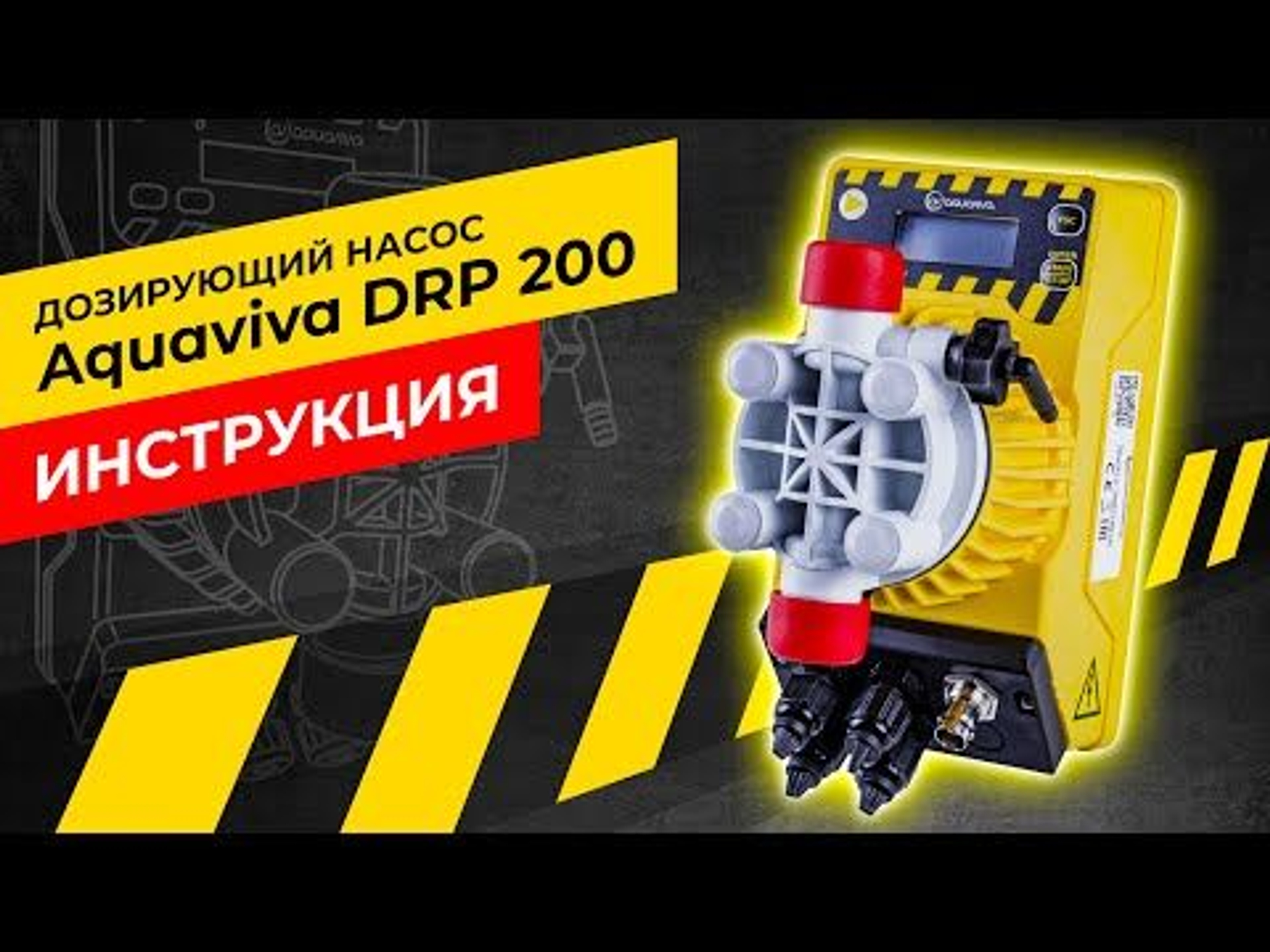 Мембранный дозирующий насос Aquaviva DRP200 Smart Plus pH/Rх 0.1-14 л/ч, Артикул: 18097, Оборудование для бассейнов