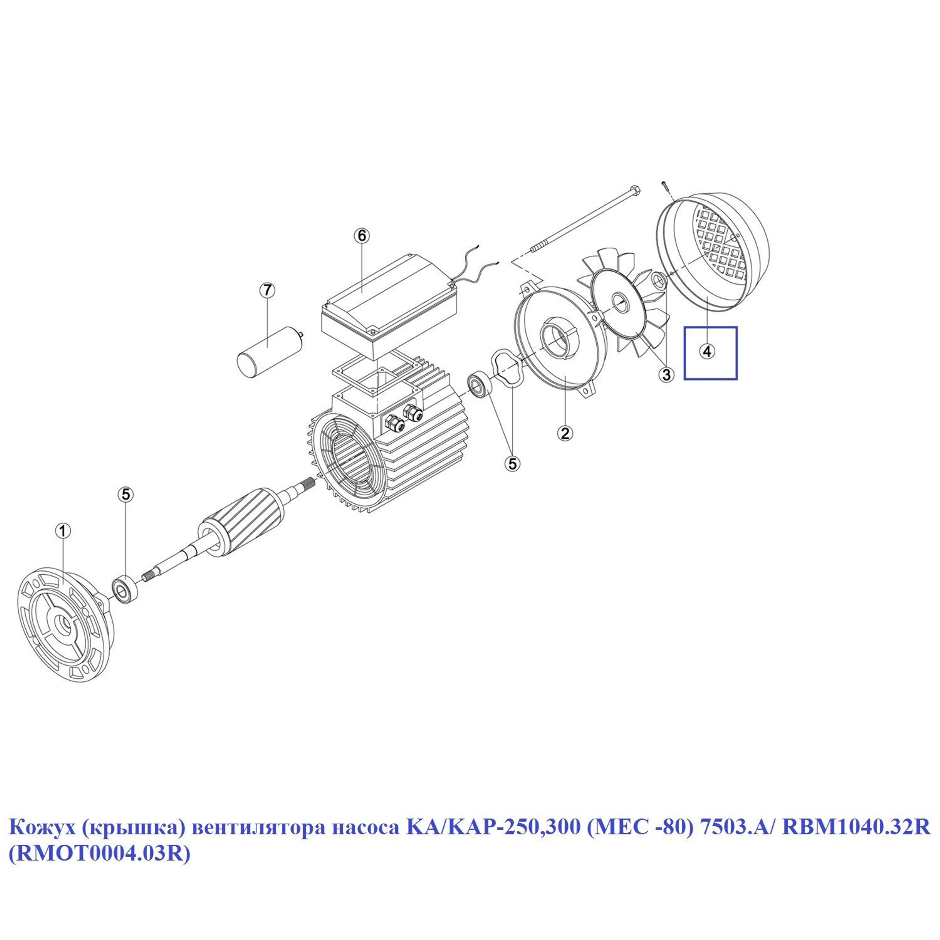 Кожух (крышка) вентилятора насоса RMOT0004.03R (RBM1040.32R) KA/KAP-250-300 (МЕС -80) 7503.A (165мм), Артикул: 15912, Для насосов