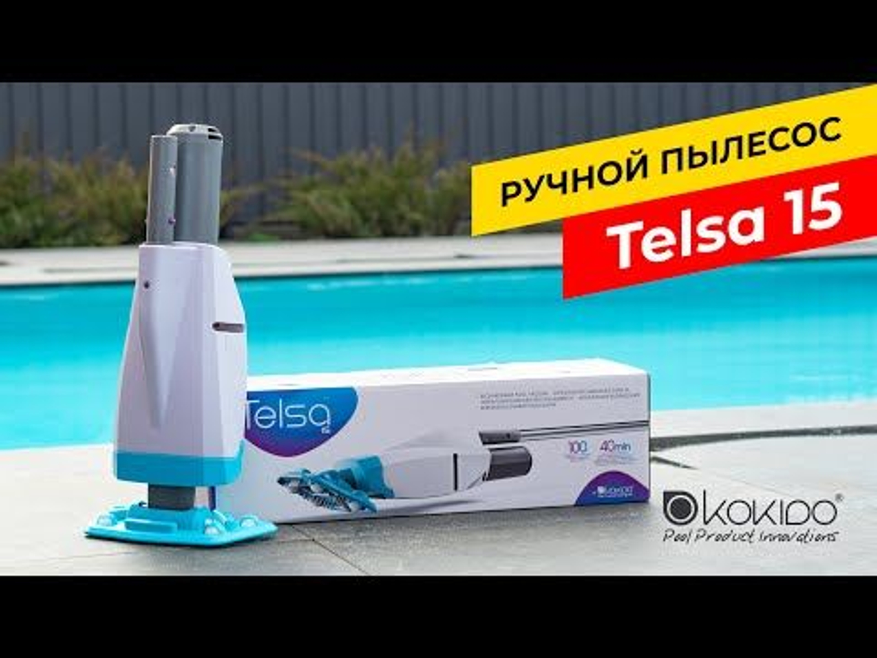 Ручной пылесос Kokido Telsa 15, Артикул: 16734, Пылесосы для бассейна