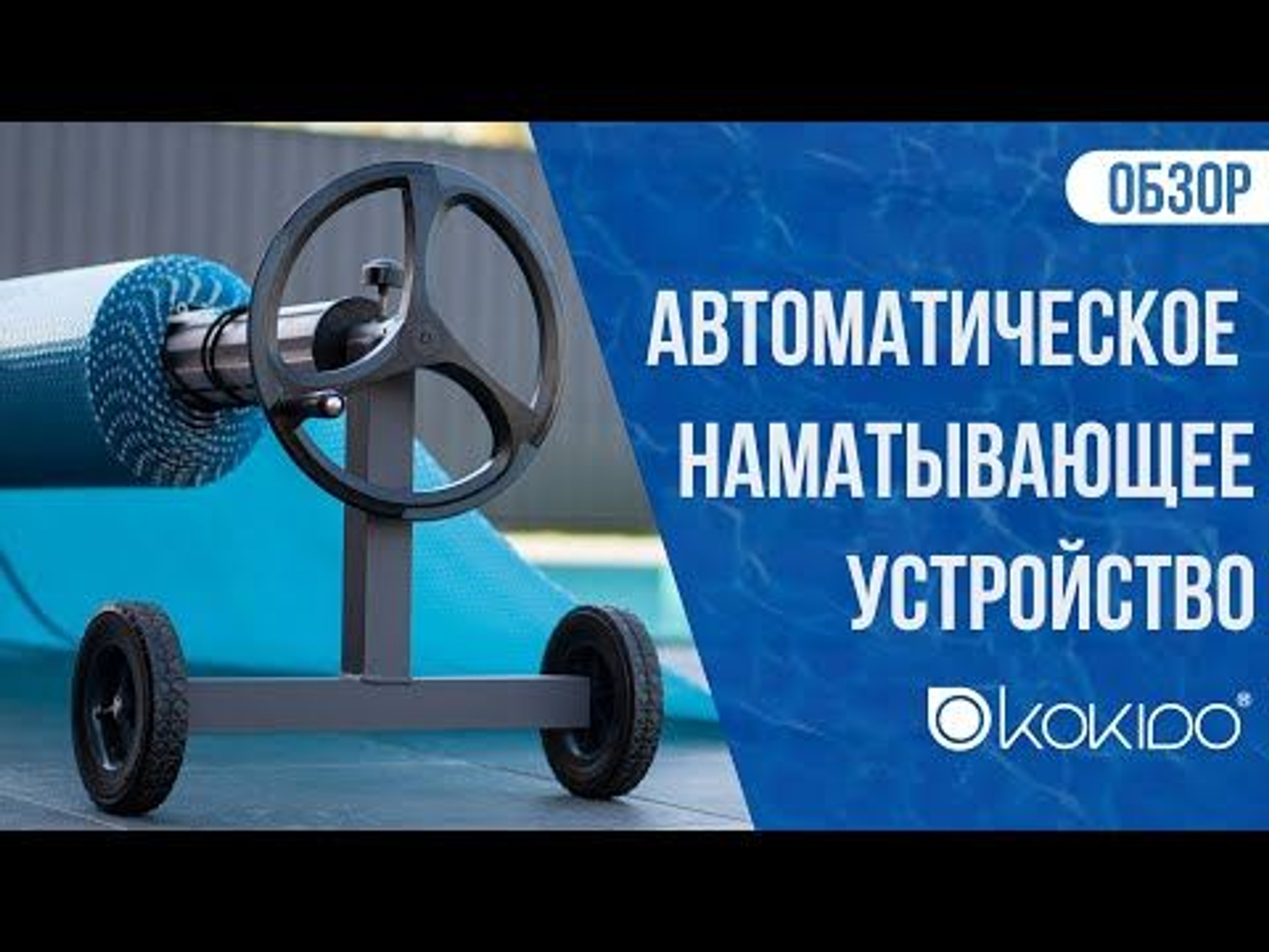 Сматывающее устройство моторизованное Kokido CR50+CR43BX/EU, Артикул: 20782, Накрытия на бассейн