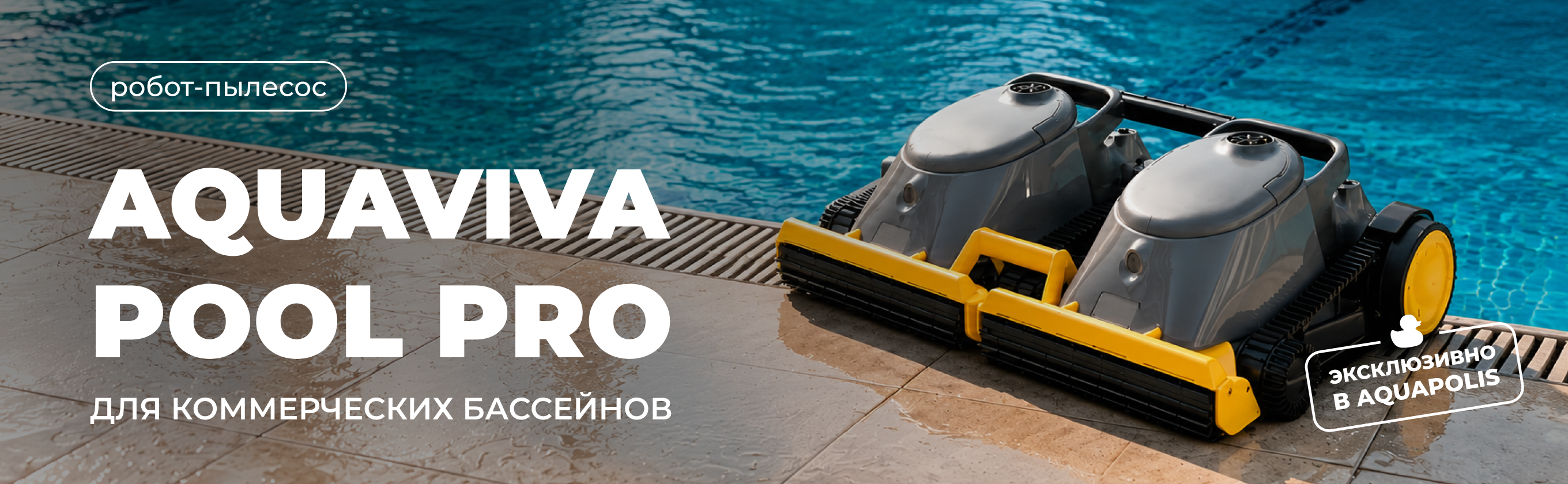 Профессиональный беспроводной робот-пылесос Aquaviva Pool Pro: уход за крупными бассейнами - блог Aquapolis