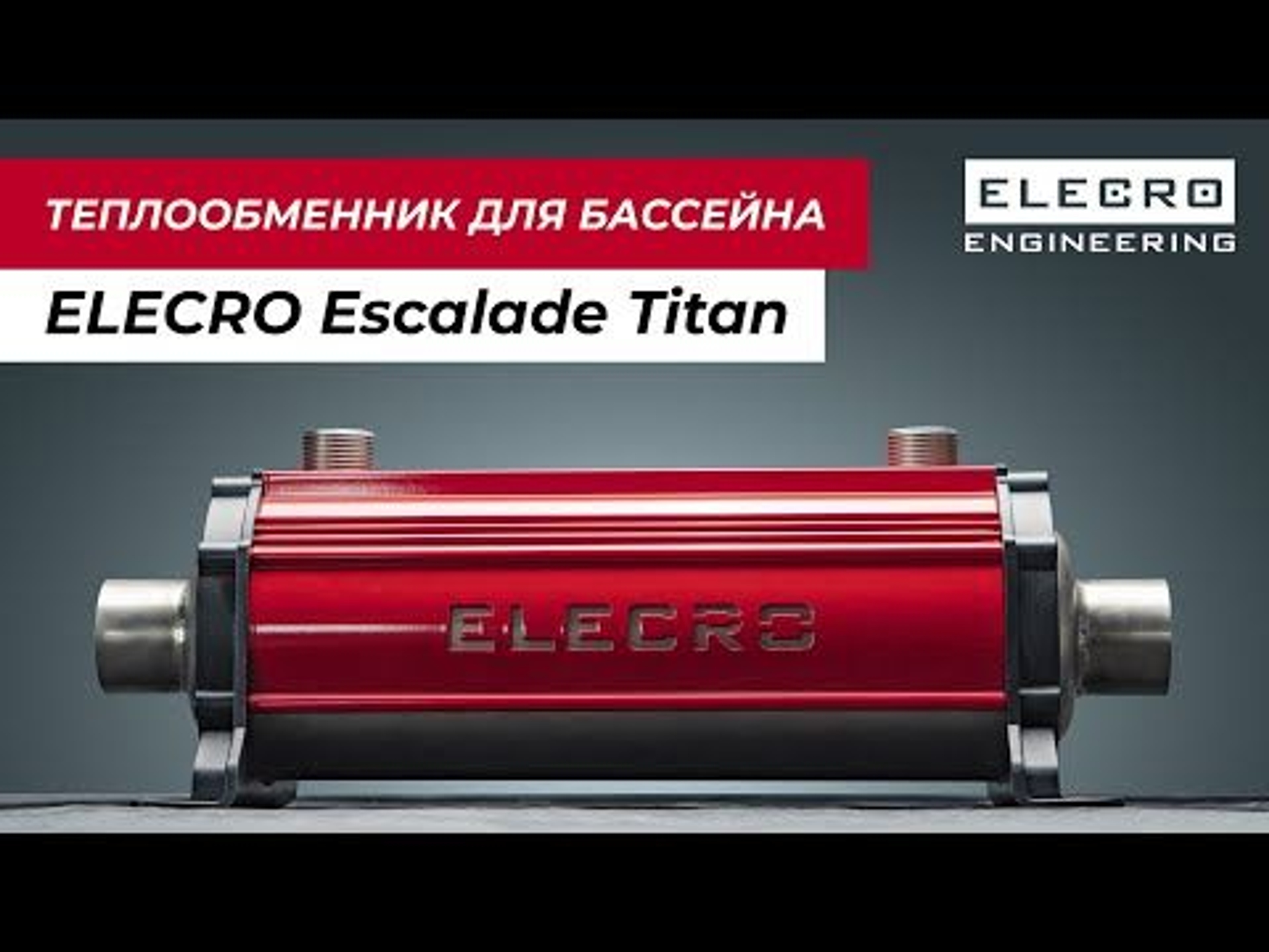 Теплообменники для бассейна премиум класса Elecro Escalade Titan