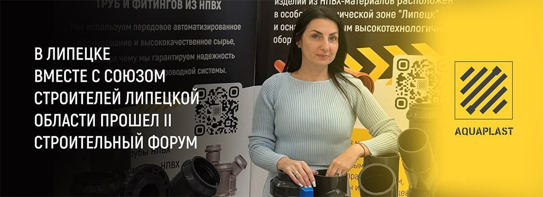 Компания Аквапласт участвовала на II Строительном форуме в Липецкой области - блог Aquapolis