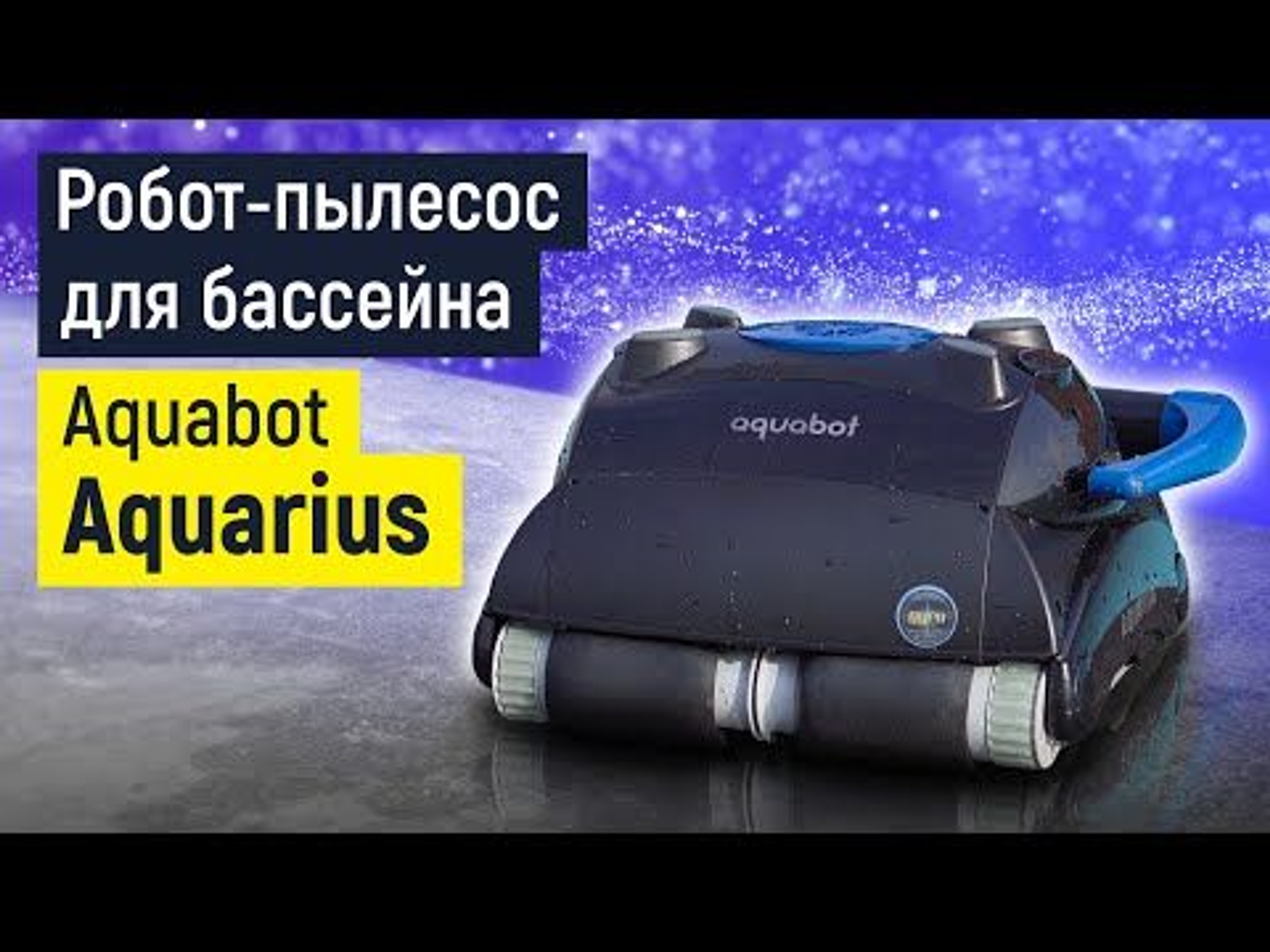 Робот-пылесос Aquabot Aquarius, Артикул: 27181, Пылесосы для бассейна