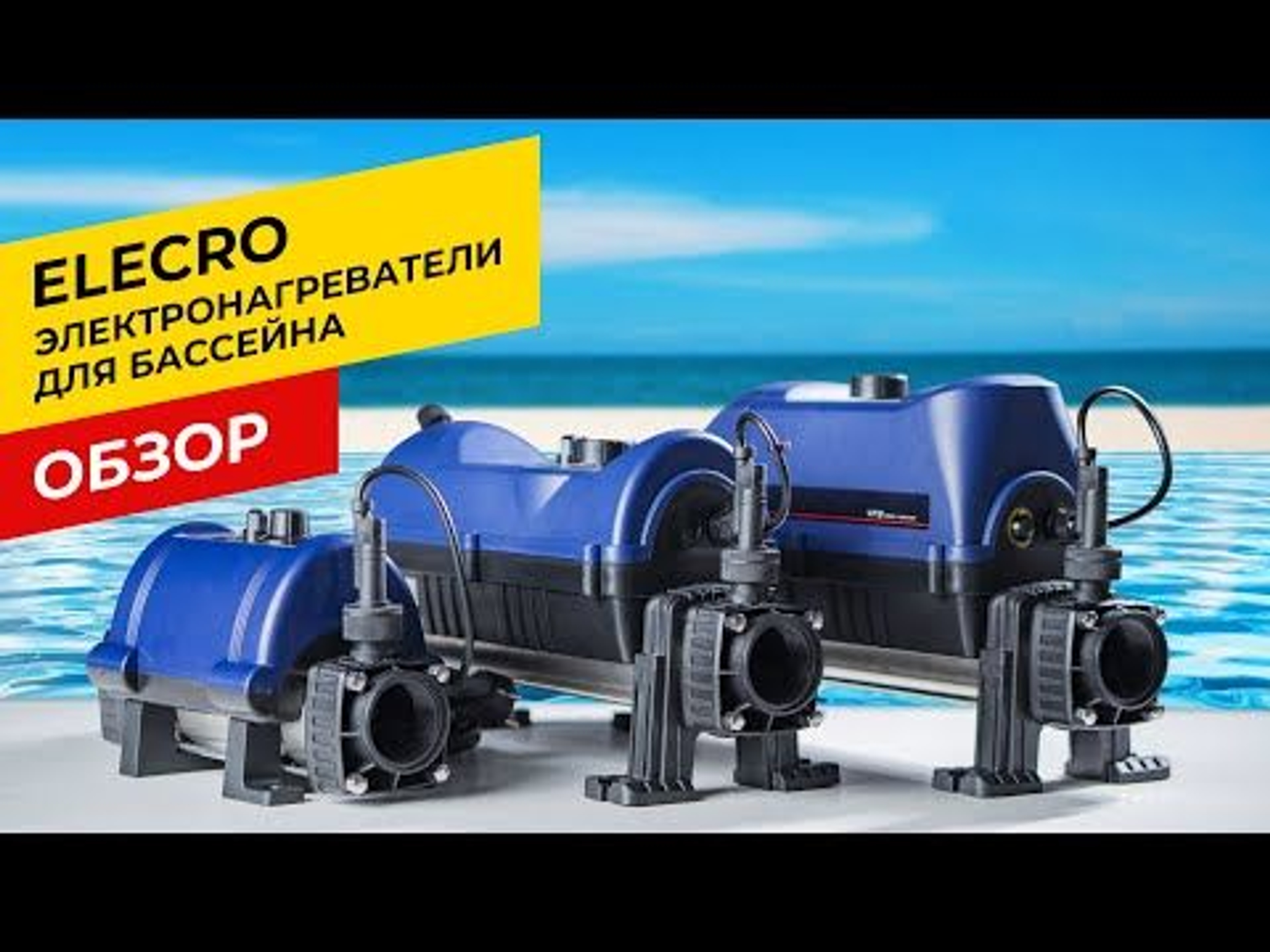Электронагреватель для бассейна Elecro. Обзор всей линейки