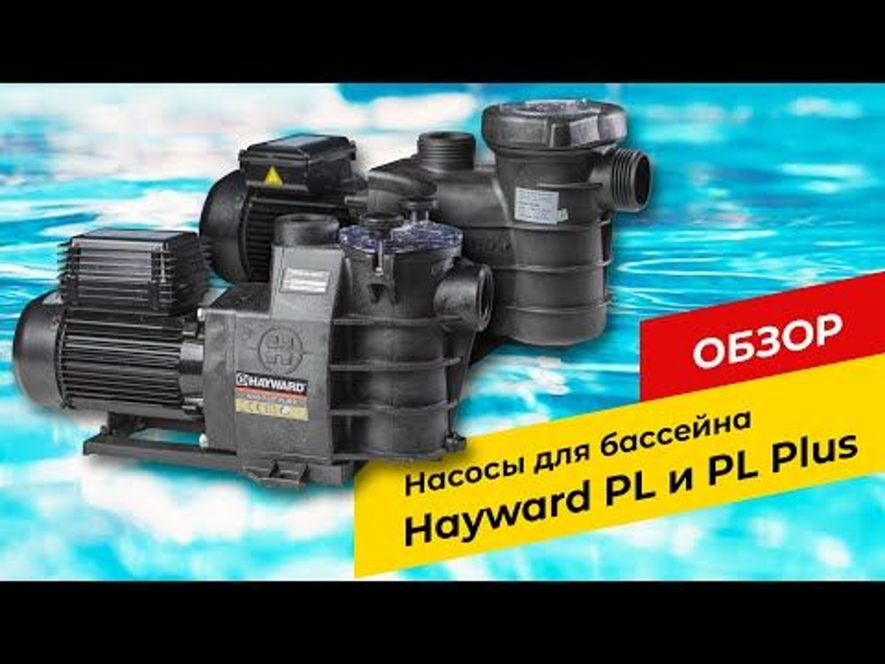 Насос для бассейна Hayward Max Flo SP1806HW81 с ПФ (8м³/ч*8м 0.68кВт 220В), Артикул: 15438