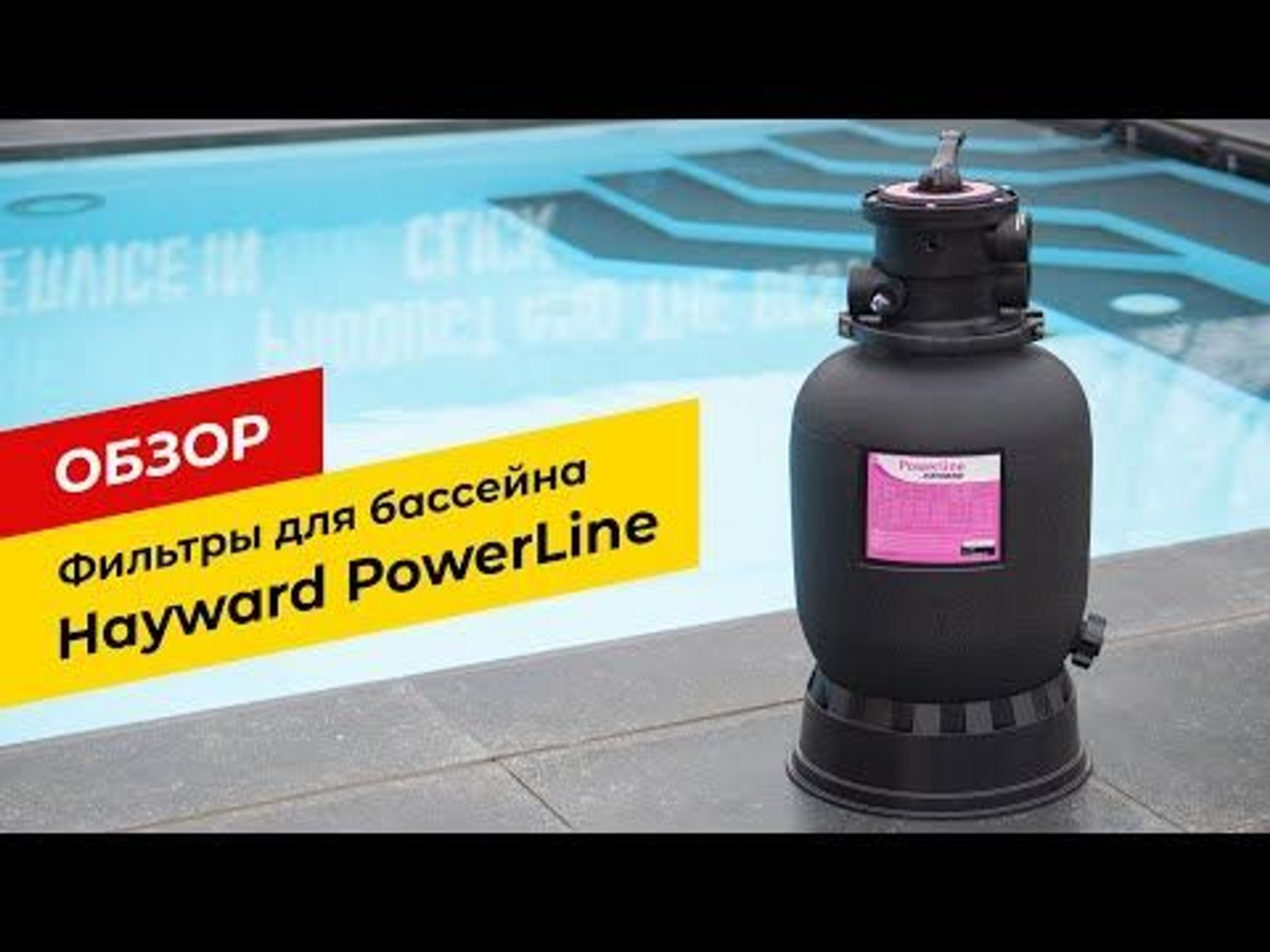 Песочные фильтры для бассейна Hayward PowerLine. Обзор