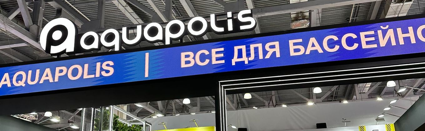 Компания Aquapolis стала самым ярким событием на выставке Aquaflame 2025 - блог Aquapolis