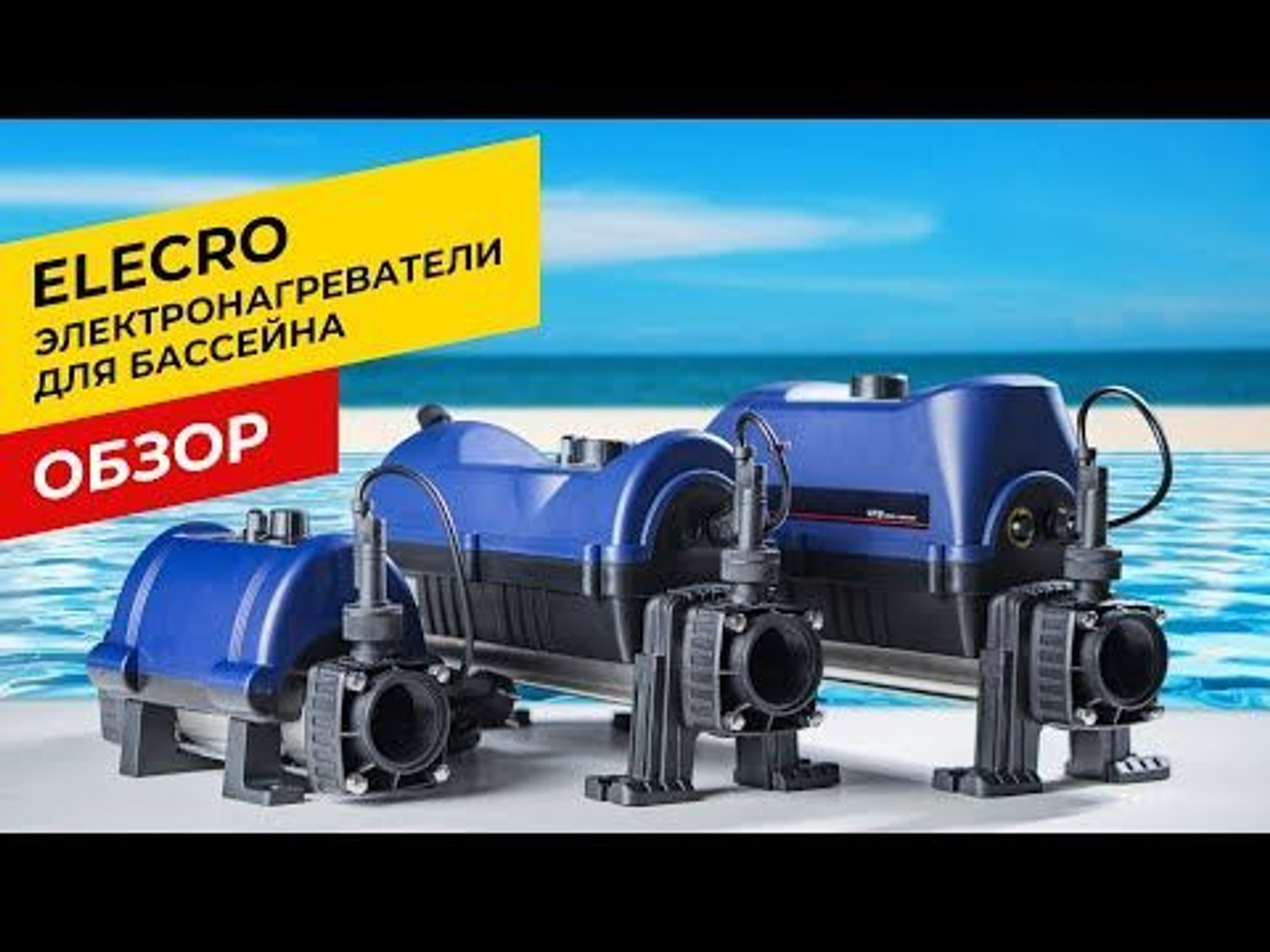 Электронагреватель для бассейна Elecro. Обзор всей линейки