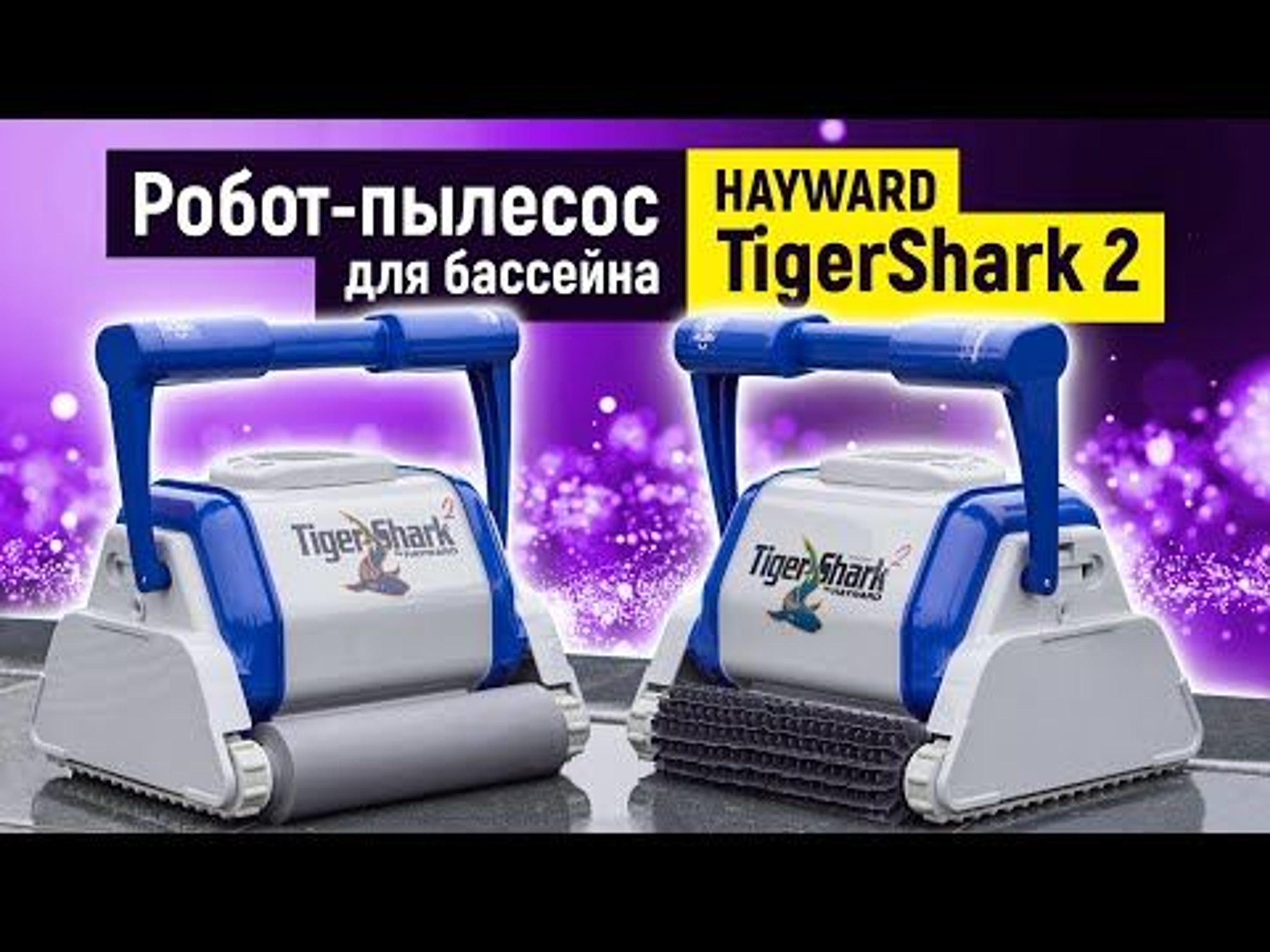 Робот-пылесос Hayward TigerShark 2 (пенный валик), Артикул: 15934, Пылесосы для бассейна