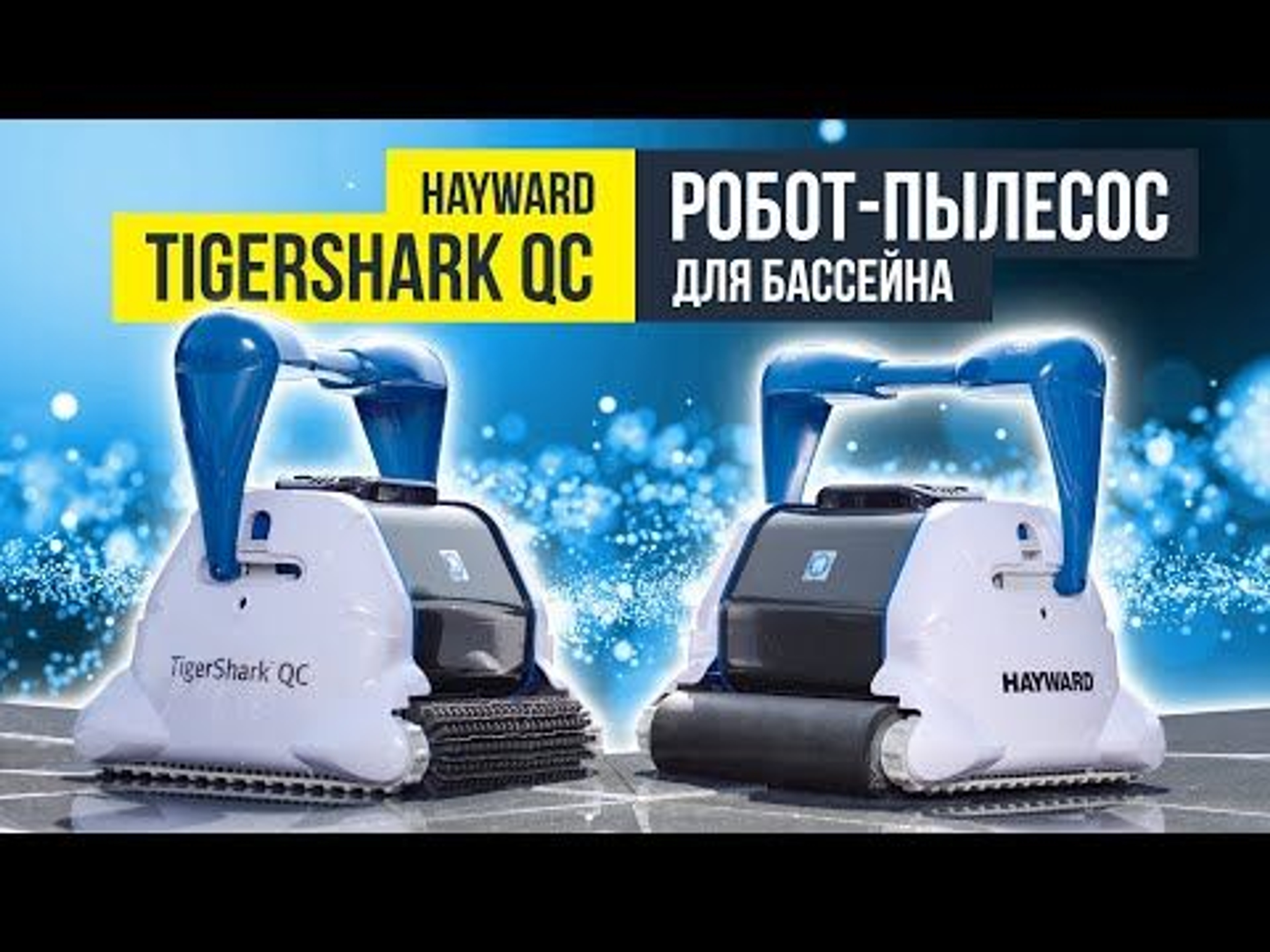 Робот-пылесос Hayward TigerShark QC (пенный валик), Артикул: 18146, Пылесосы для бассейна