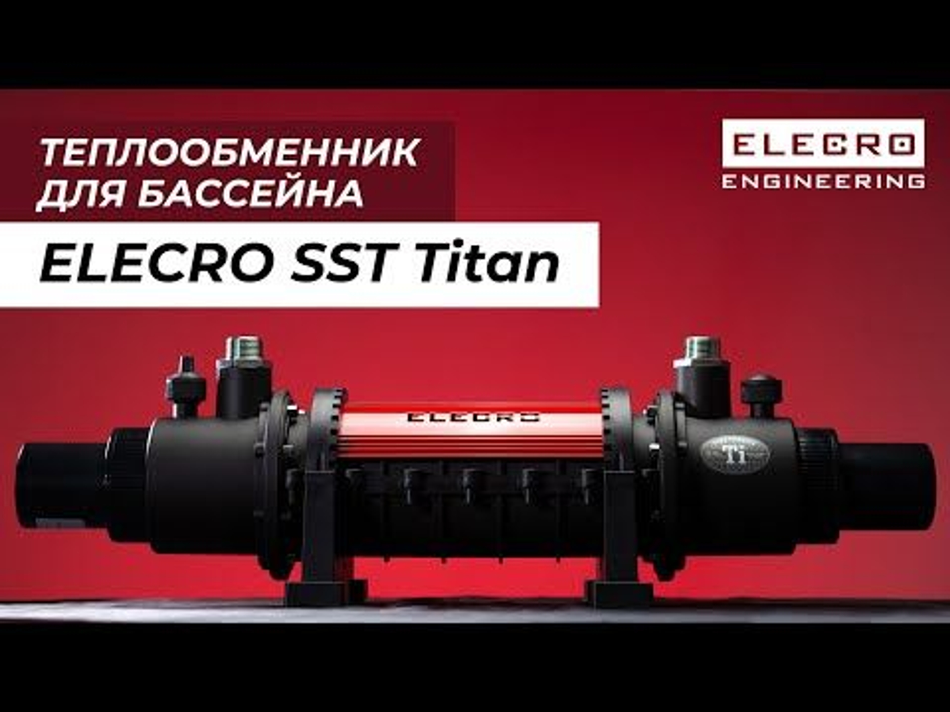 Теплообменник для обогрева бассейна Elecro SST Titan. Производство Англия