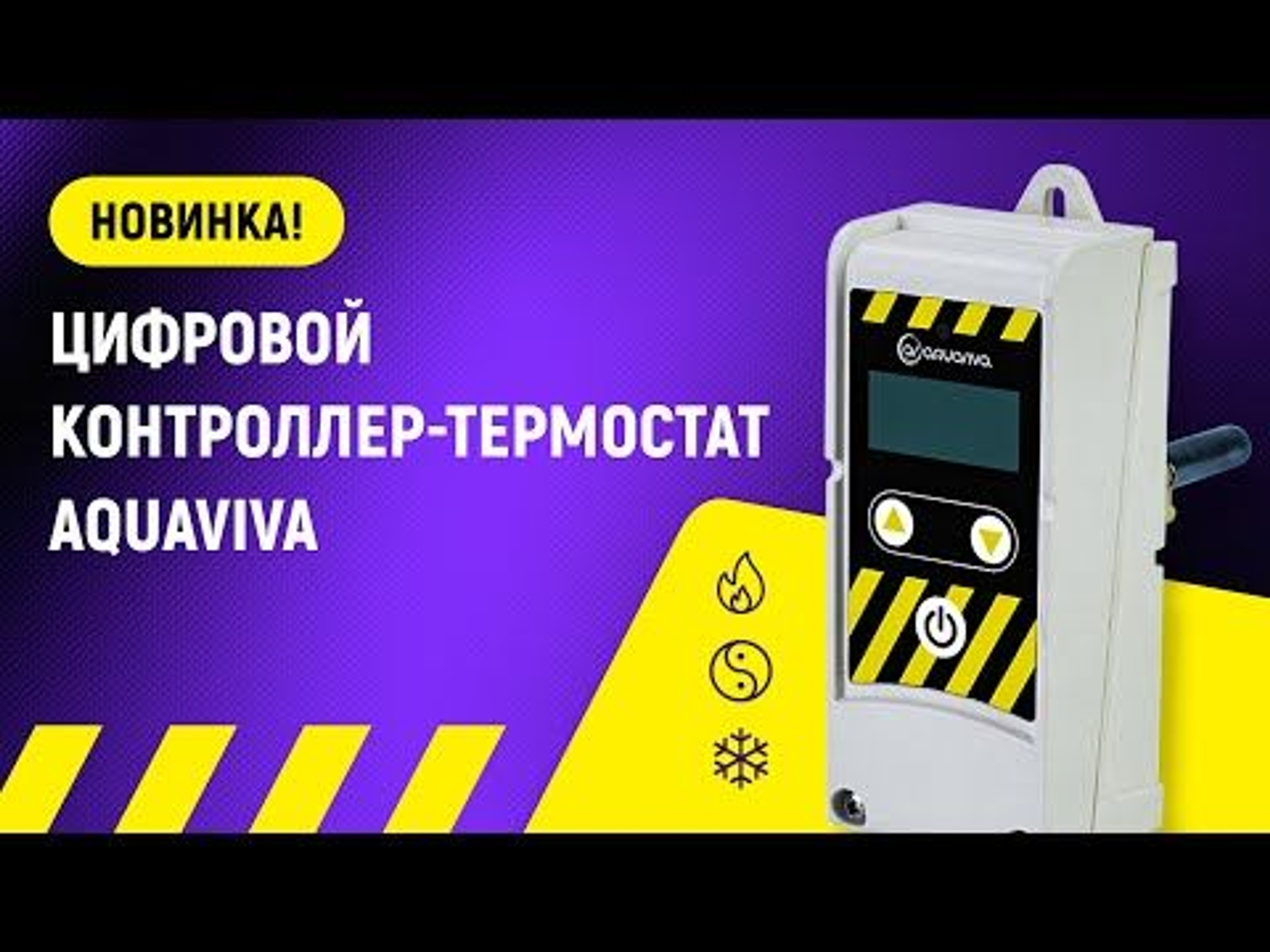 Цифровой контроллер-термостат Aquaviva, Артикул: 26850, Для теплообменников и электронагревателей