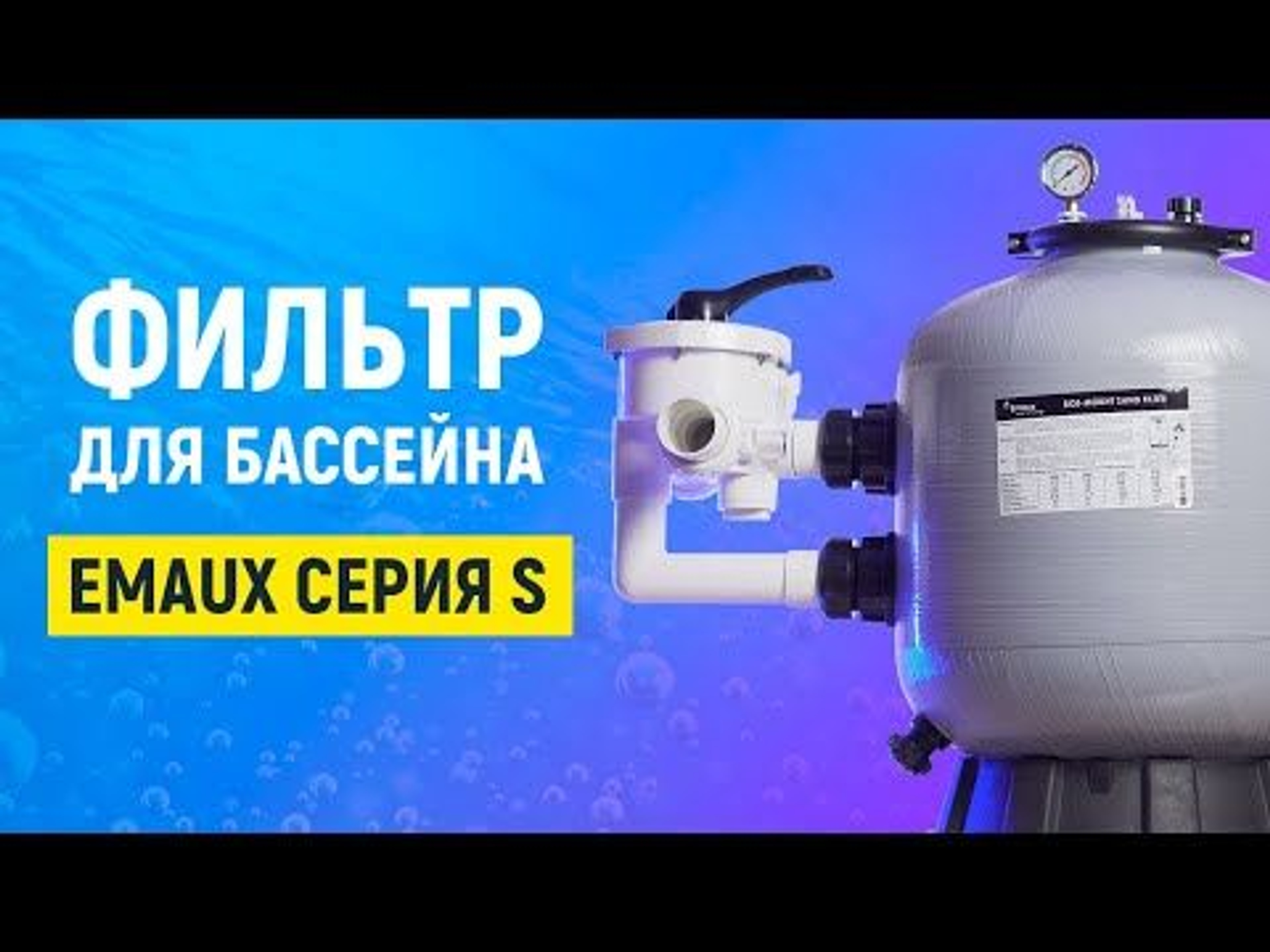 Фильтр для бассейна с боковым подключением | Emaux S