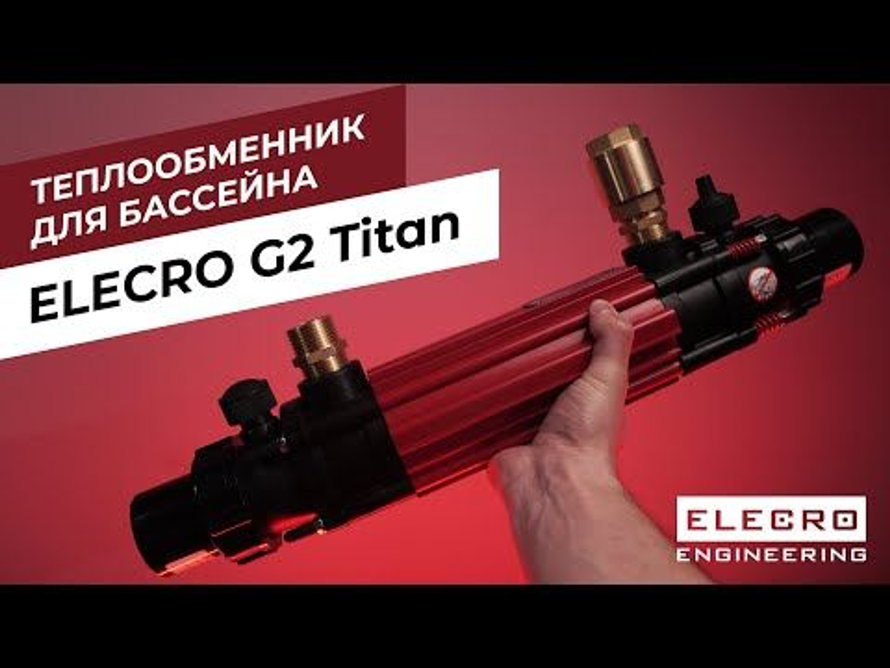 Теплообменник Elecro G2 Titan - лучшее, что может случиться с вашим бассейном