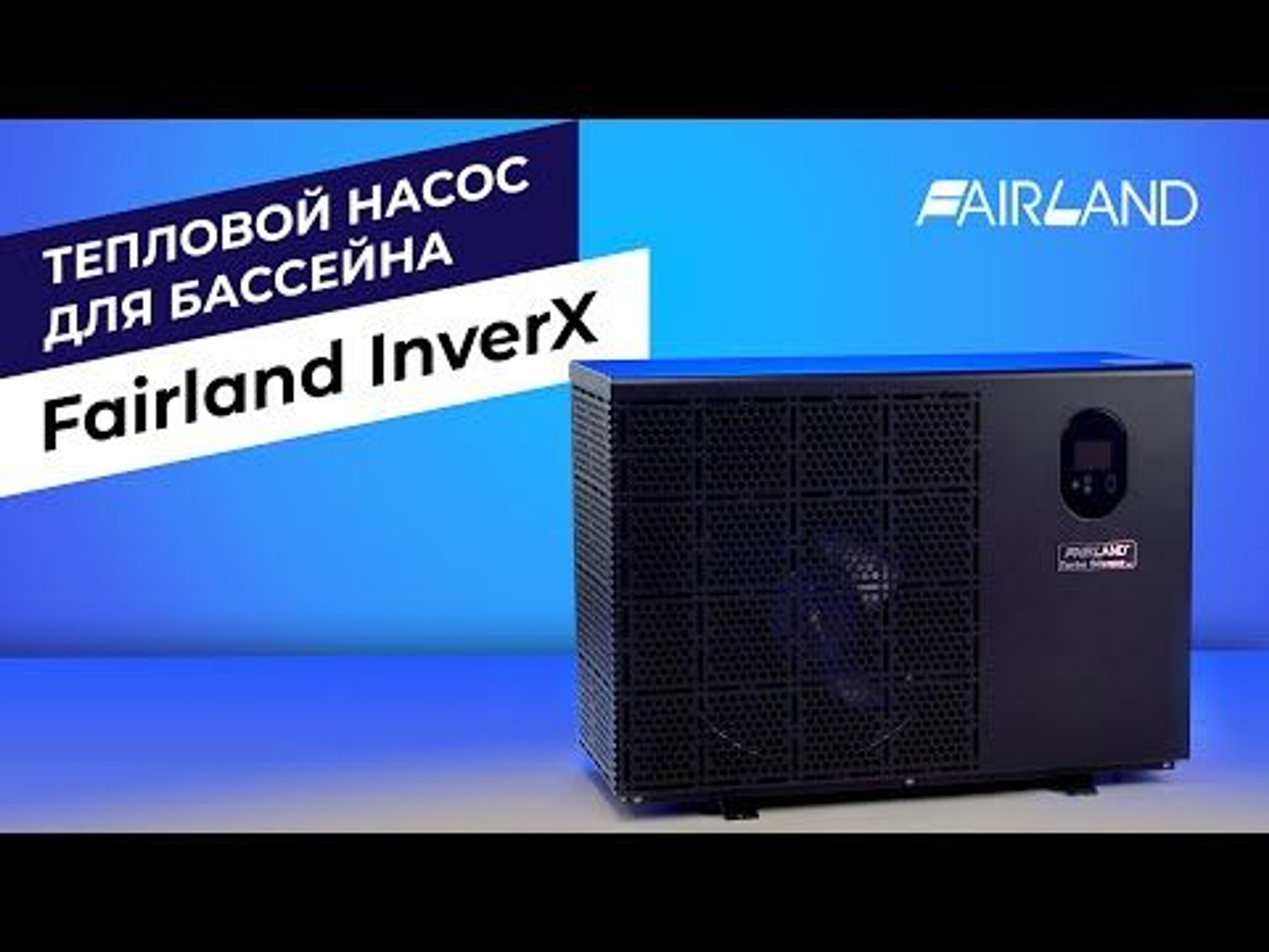 Тепловой инверторный насос Fairland InverX. Плавайте в бассейне круглый год