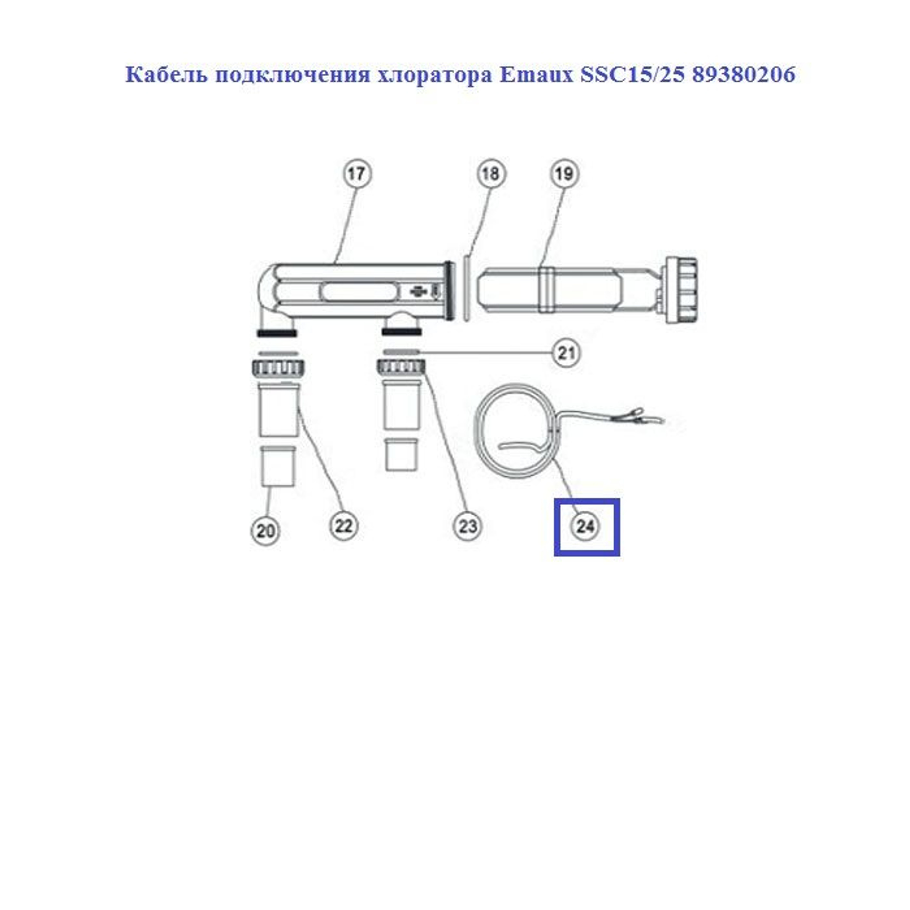 Кабель подключения хлоратора Aquaviva SSC15/25 89380206, Артикул: 11915, Для дезинфицирующего оборудования