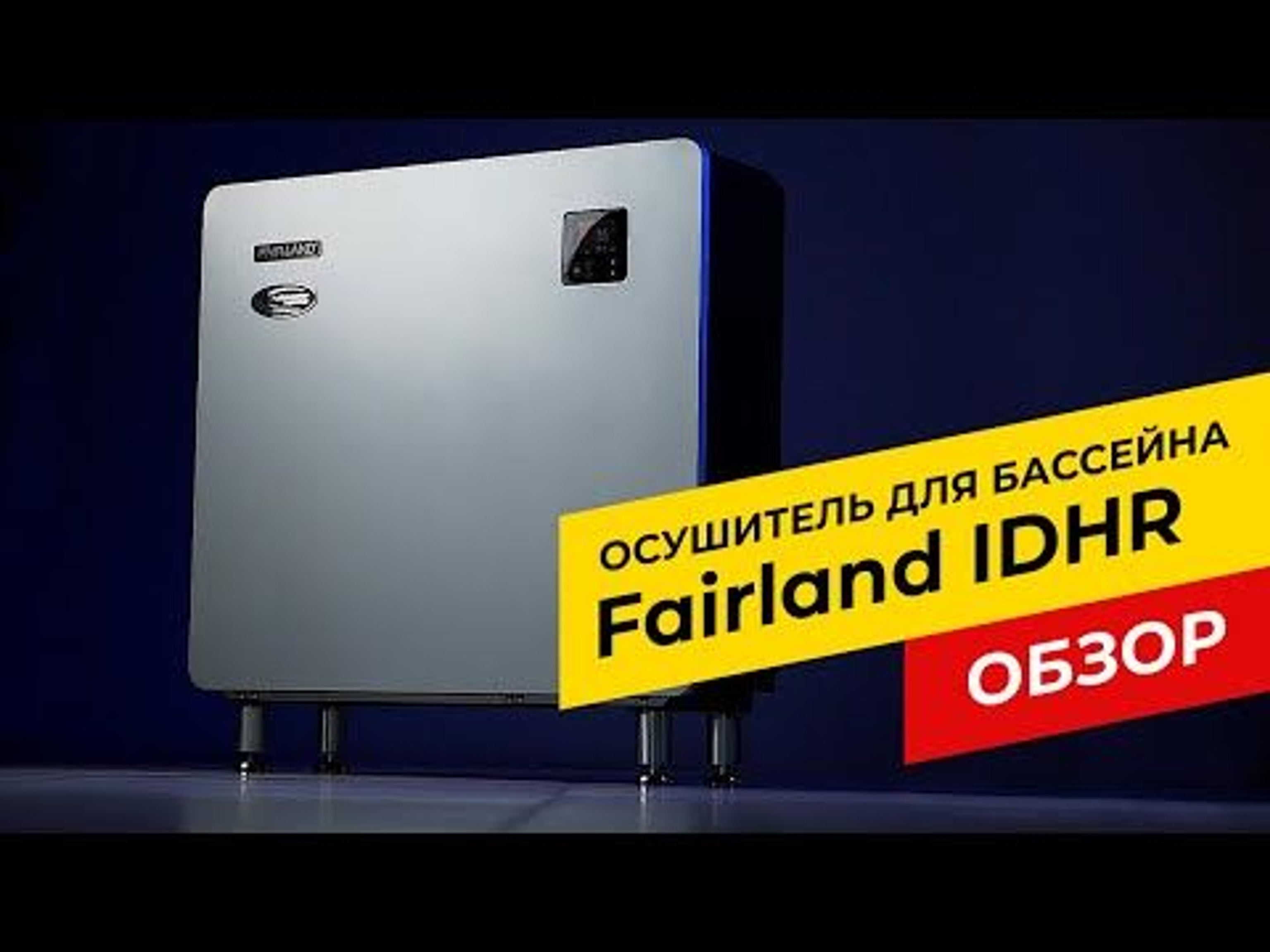 Осушитель воздуха для бассейна Fairland IDHR