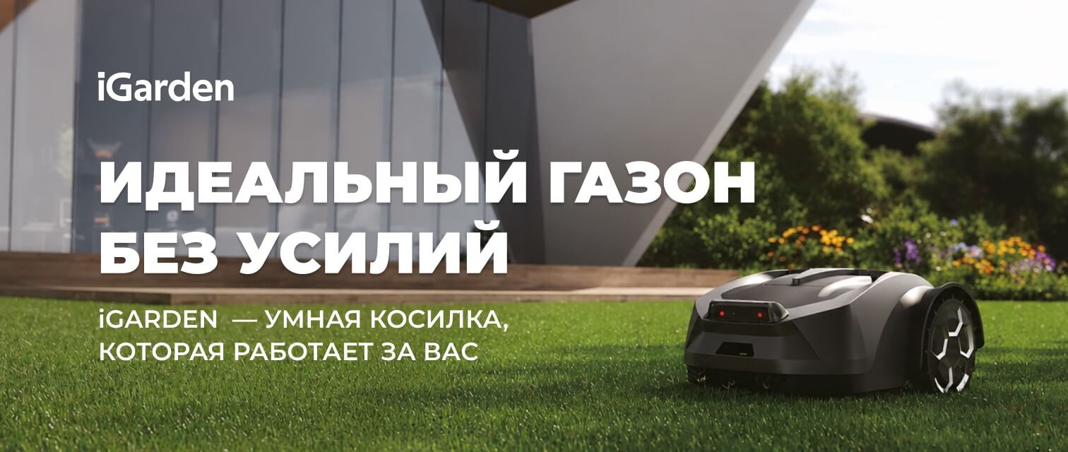 робот газонокосилка iGarden(макси баннер)