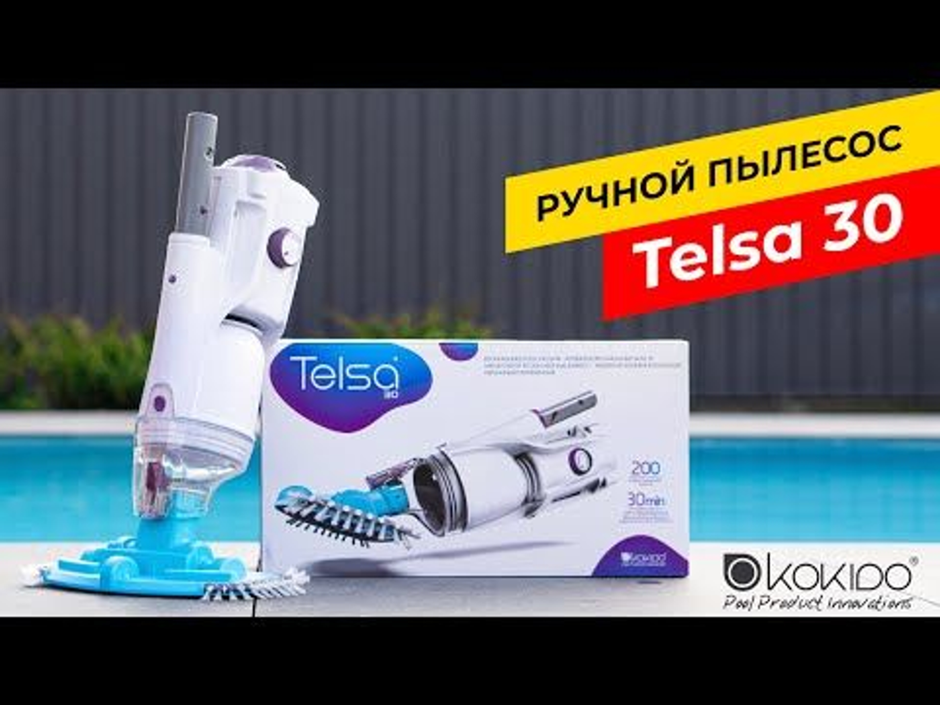 Ручной пылесос Kokido Telsa 30 New, Артикул: 25179, Пылесосы для бассейна