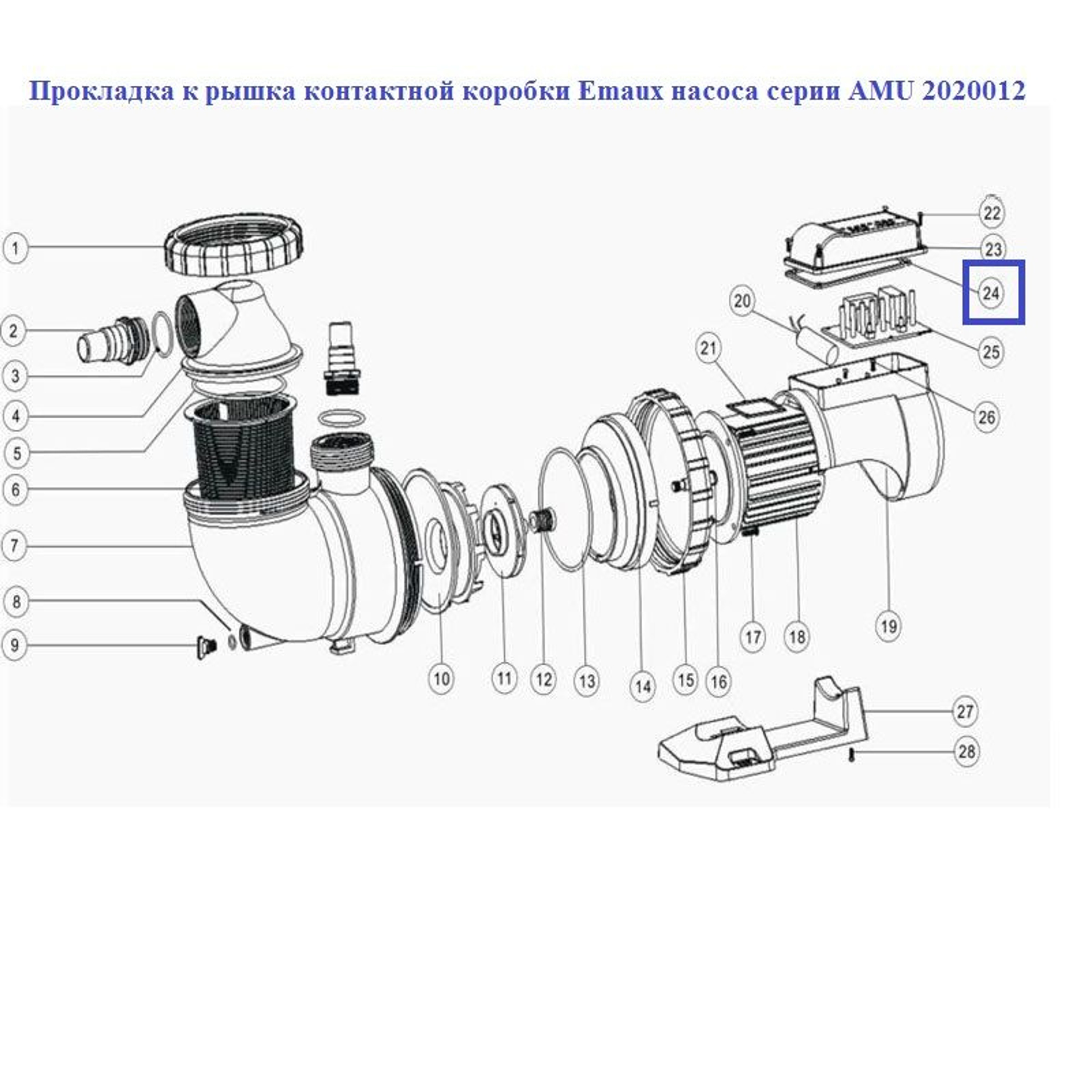 Прокладка крышка контактной коробки Emaux насоса серии AMU 2020012, Артикул: 16039, Для насосов