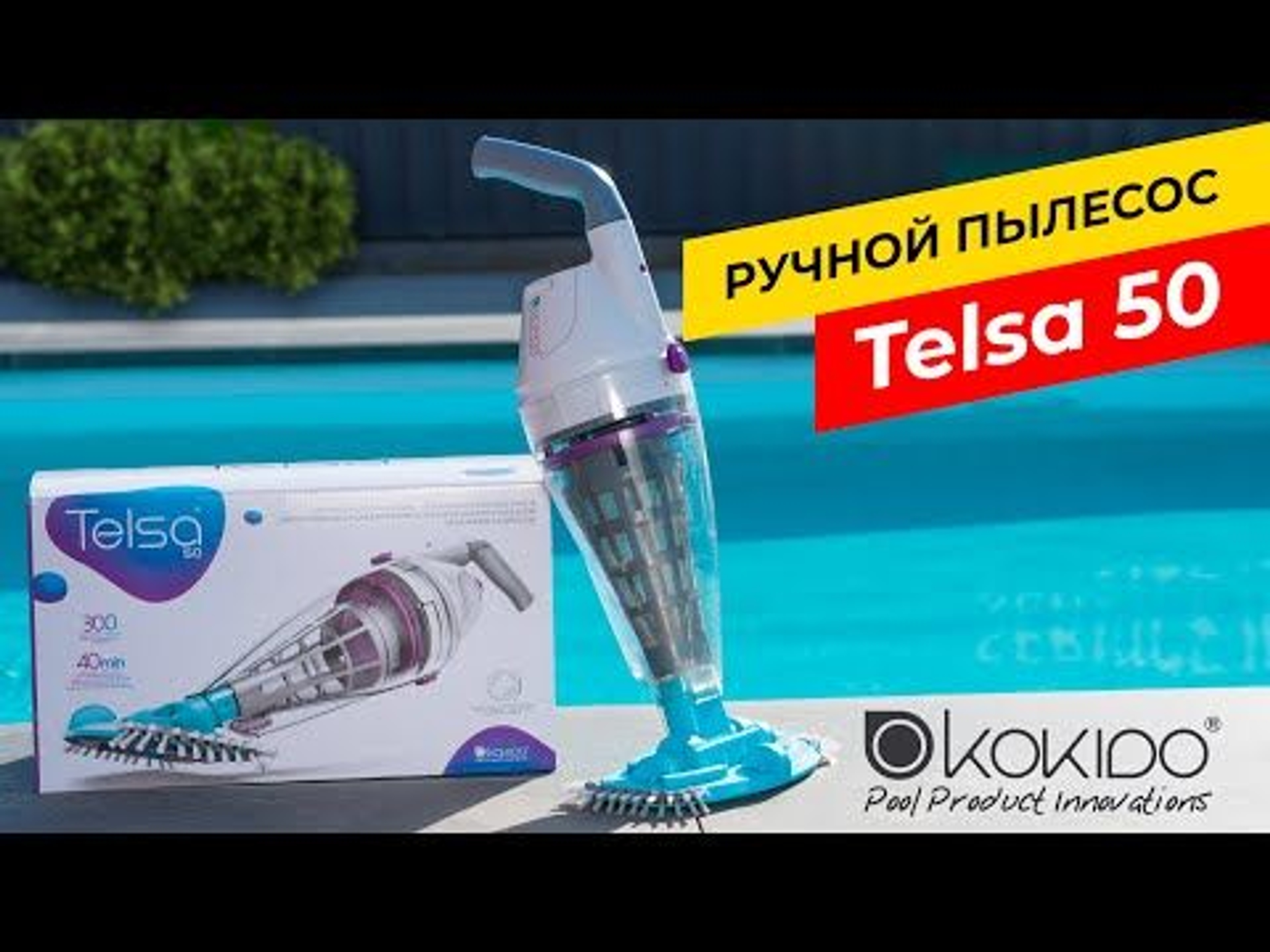 Ручной пылесос Kokido Telsa 50, Артикул: 15753, Пылесосы для бассейна