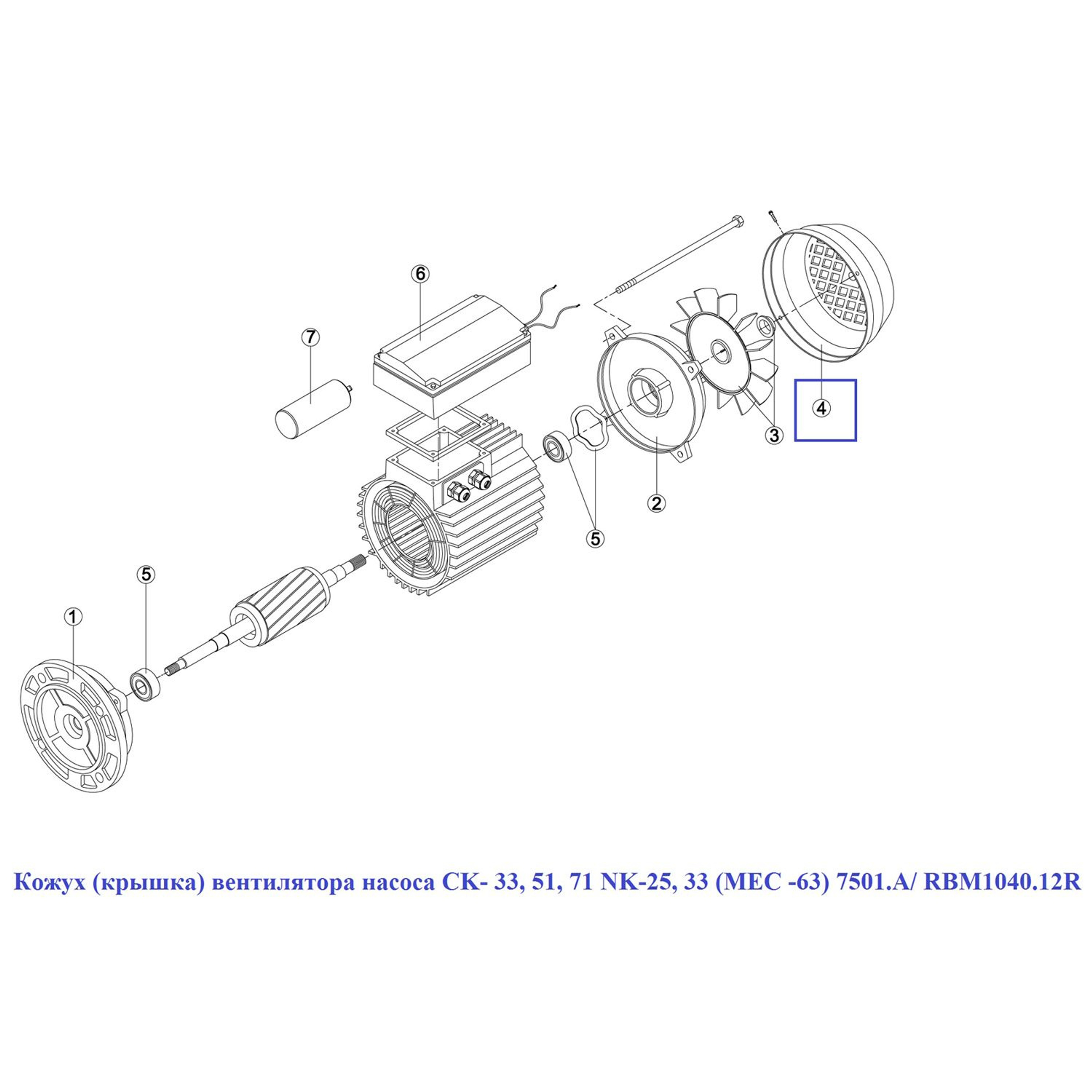 Кожух (крышка) вентилятора насоса CK- 33, 51, 71 NK-25, 33 (МЕС -63) 7501.A/ RBM1040.12R/RMOT0004.01, Артикул: 15910, Для насосов