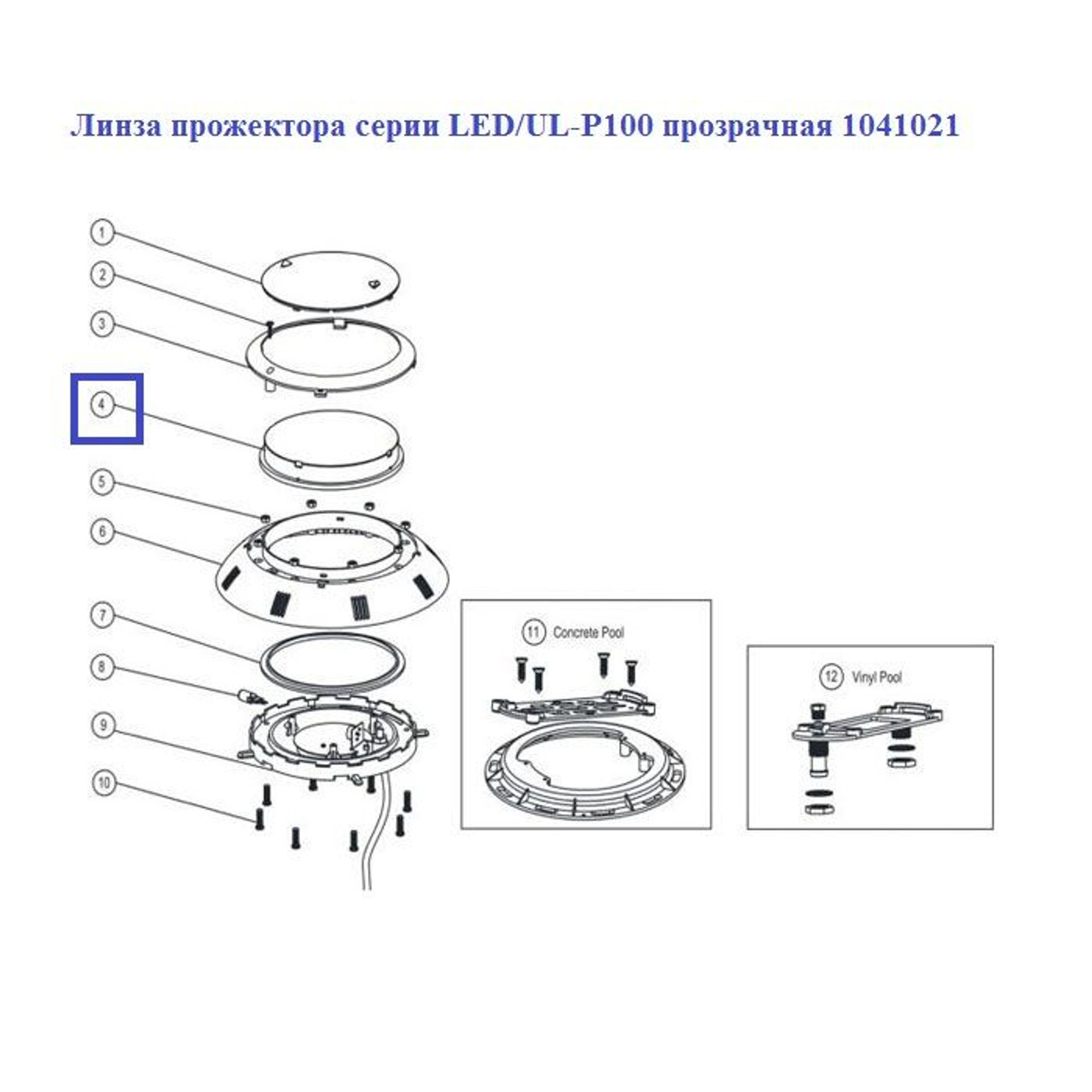 Линза прожектора серии Aquaviva LED/UL-P100 прозрачная 1041021, Артикул: 11890, Для прожекторов и осветительного оборудования бассейнов