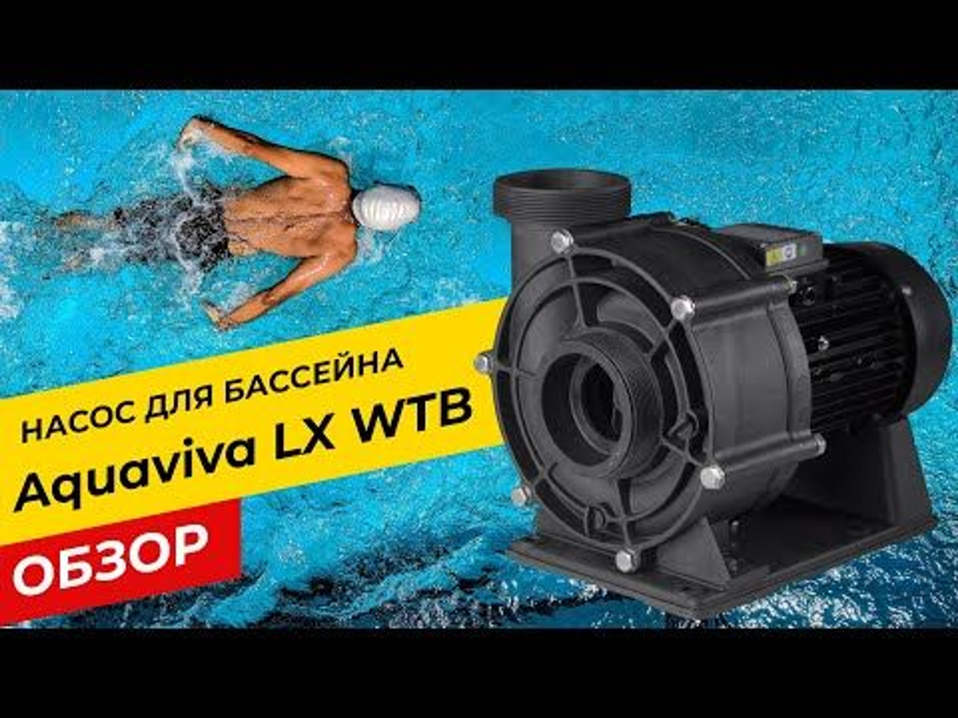 Насос для бассейна Aquaviva LX WTB300T (60м³/ч 2.94кВт 380В), Артикул: 15073
